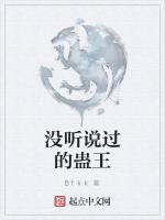 没听说过的蛊王