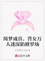 绮梦成真，普女万人迷深陷修罗场