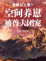 恶雌丑又渣？空间养崽被兽夫团宠