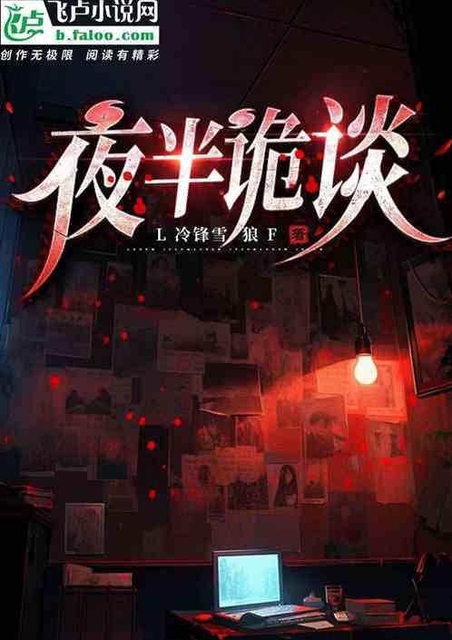 夜半诡谈