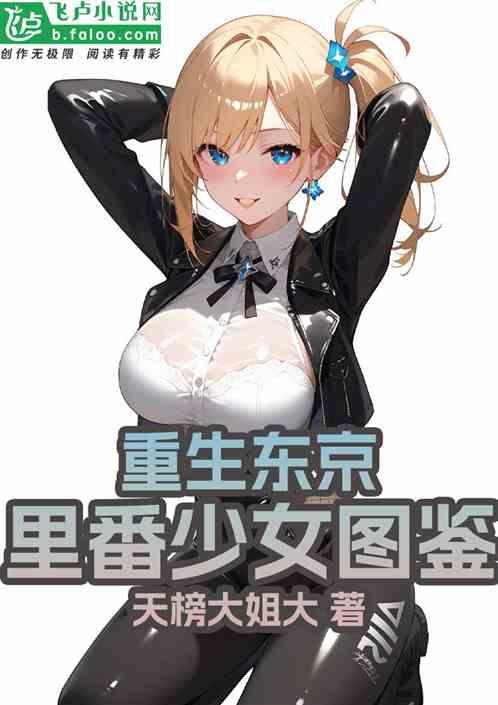 重生东京：解锁里番少女图鉴