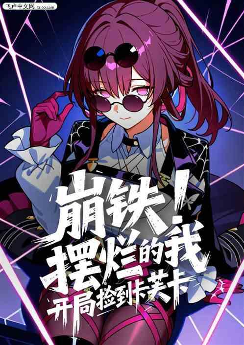 崩铁：摆烂的我，开局捡到卡芙卡