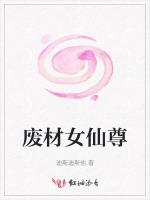 废材女仙尊