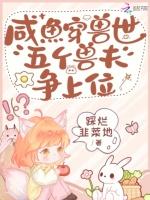 咸鱼穿兽世，五个兽夫争上位
