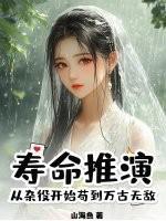 寿命推演，从杂役开始苟到万古无敌