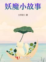 妖魔小故事