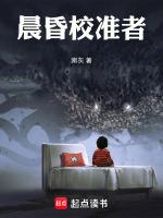 晨昏校准者