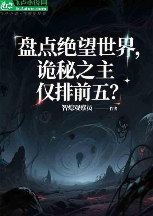 盘点绝望世界，诡秘之主仅排前五