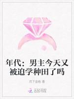 年代：男主今天又被迫学种田了吗