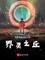界灵之丘
