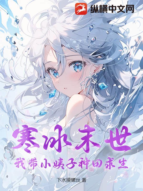 凛冬降临：我带小姨子末日求生