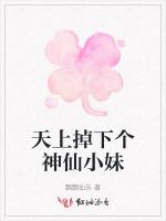 天上掉下个神仙小妹