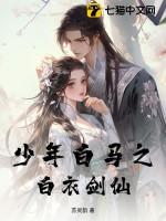 少年白马之白衣剑仙