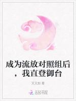 成为流放对照组后，我直登御台