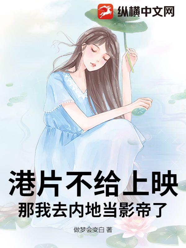 港片不给上映？那我去内地当影帝了！