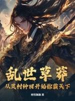 乱世草莽：从荒村种田开始称霸天下