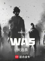 WAS大逃杀