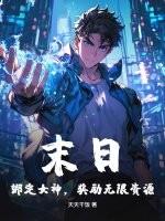 末日：绑定女神，奖励无限资源！