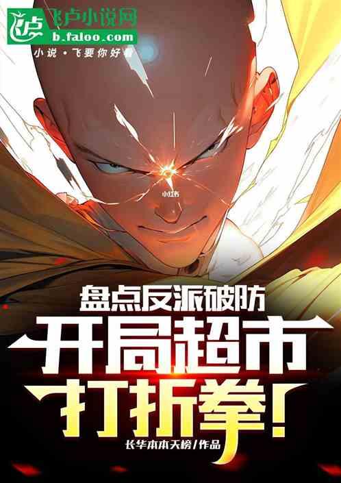 盘点反派破防，开局超市打折拳！