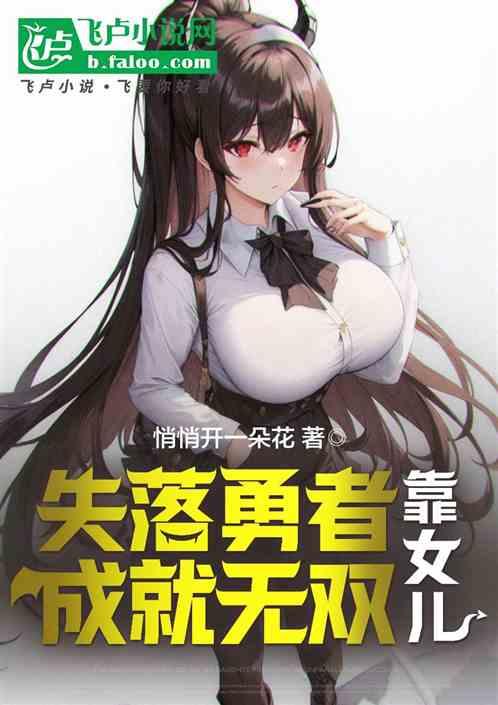 失落勇者靠女儿成就无双
