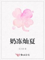 奶冻灿夏