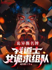 诡异撕名牌：我道士，女诡求组队