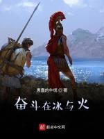 奋斗在冰与火