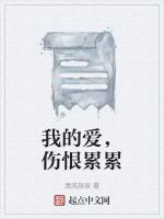 我的爱，伤恨累累