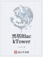 黑塔BlackTower