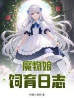 魔物娘饲育日志