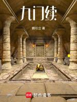 九门续