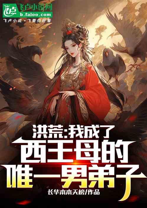 洪荒：我成了西王母的唯一男弟子