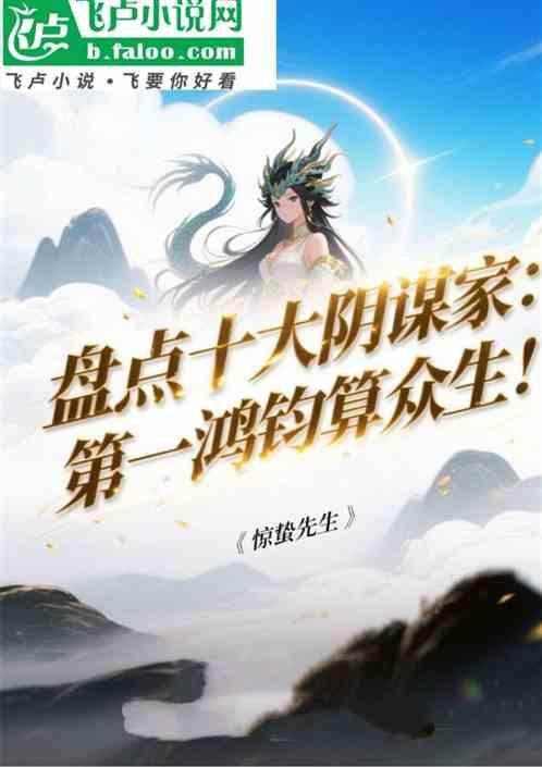 盘点十大阴谋家：第一鸿钧算众生