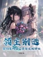 领主别逃，你的魔物娘已经能搓核弹啦！