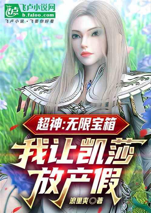 超神：无限宝箱，我让凯莎放产假
