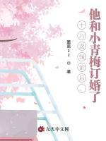 十八次领证后，他和小青梅订婚了
