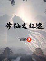 奋斗在修真界