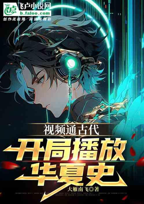 视频通古今，开局播放华夏史