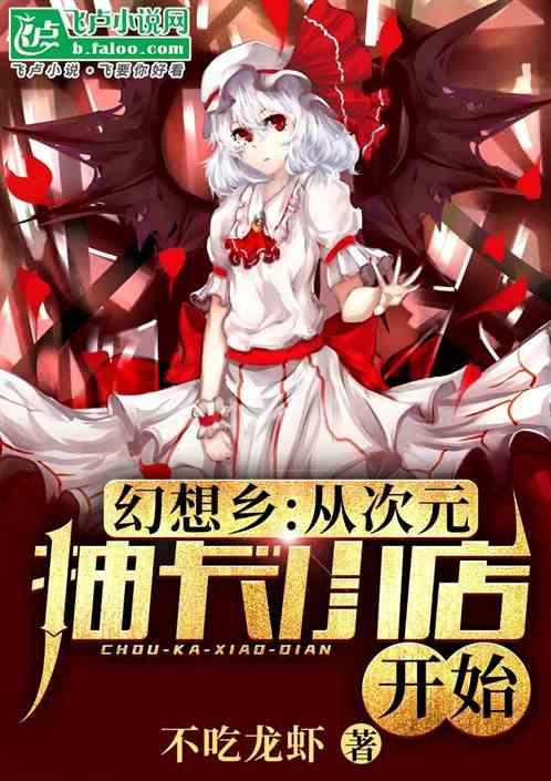 幻想乡:从次元抽卡小店开始