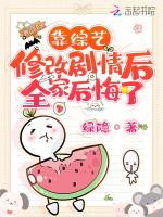 靠综艺修改剧情后全家后悔了