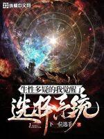 生性多疑的我觉醒了选择系统
