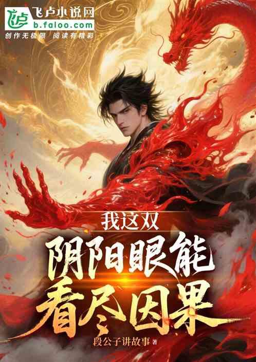 我这双阴阳眼能看尽因果
