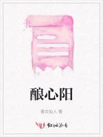 酿心阳