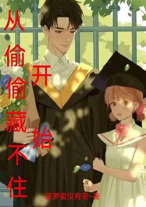 影综：从偷偷开始