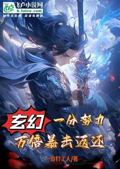 玄幻：一分努力，万倍暴击返还