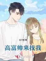 高富帅来找我