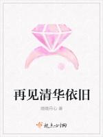 再见清华依旧