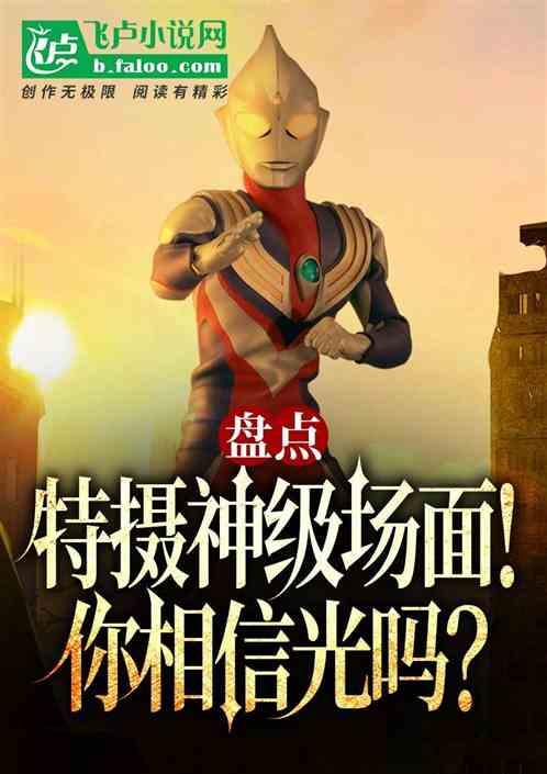 盘点特摄神级场面！你相信光吗?