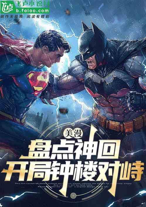 美漫：盘点神回，开局钟楼对峙