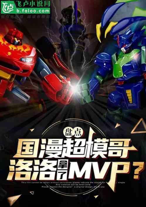 盘点国漫超模哥：洛洛拿了MVP